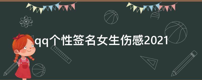 qq个性签名女生伤感2021（qq的个性签名女生版伤感）