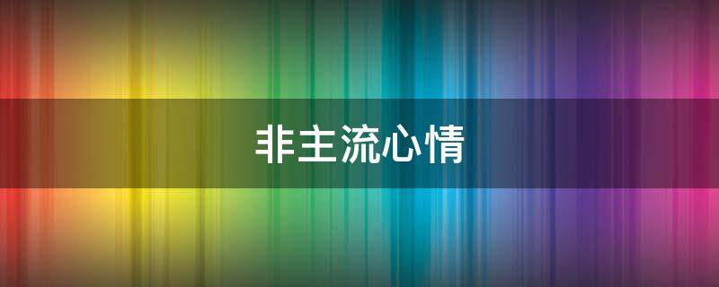 非主流心情（非主流心情说说）