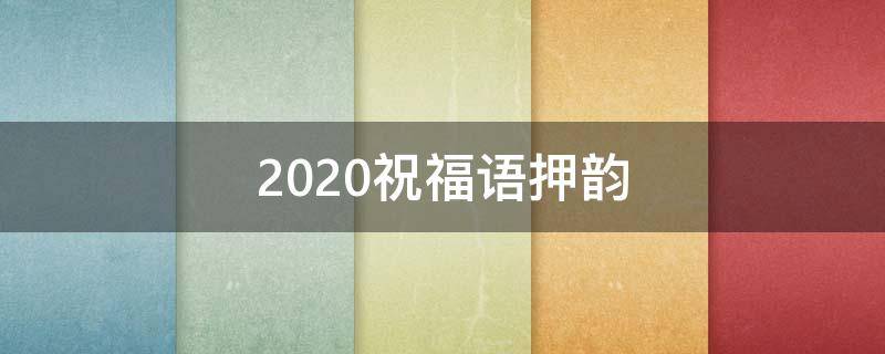 2021祝福语押韵（2021祝福语 押韵）