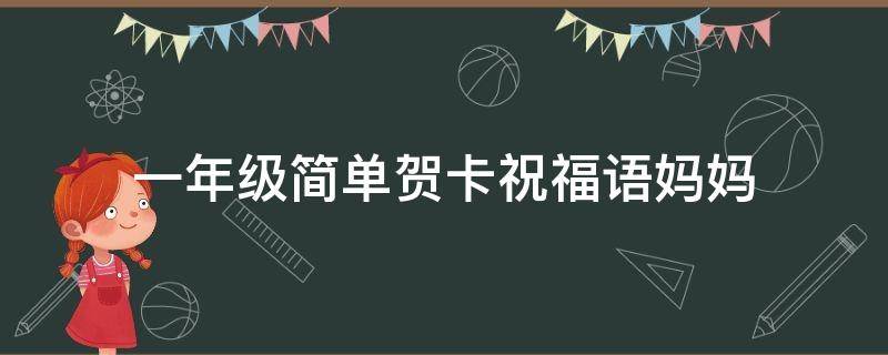 一年级简单贺卡祝福语妈妈 一年级简单贺卡祝福语妈妈生日快乐