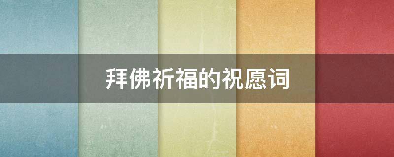 拜佛祈福的祝愿词