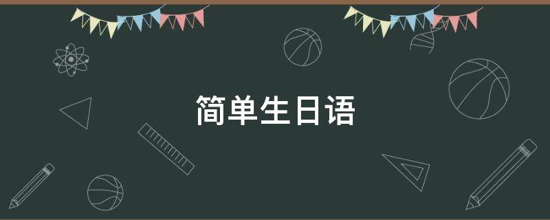 简单生日语（筒单生日语）
