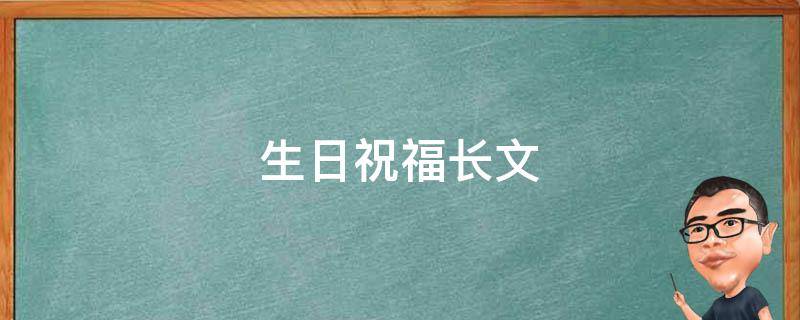 生日祝福长文（给男神的生日祝福长文）