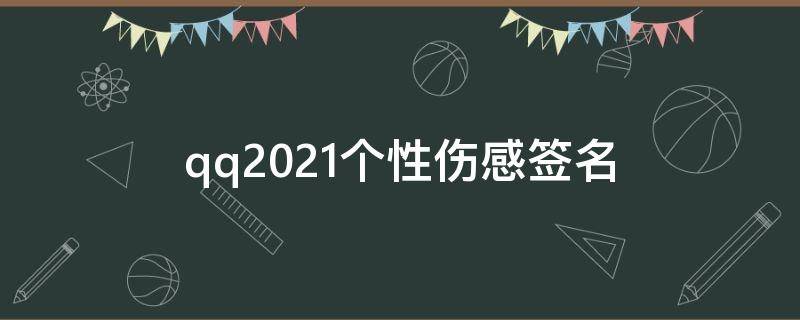 qq2021个性伤感签名 qq伤感个性签名大全
