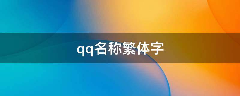 qq名称繁体字 qq名称繁体字带符号