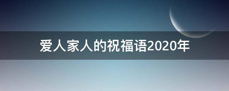 爱人家人的祝福语2021年 新年祝福语爱人家人人平安