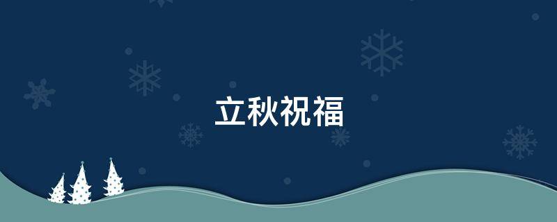 立秋祝福 立秋祝福语句子