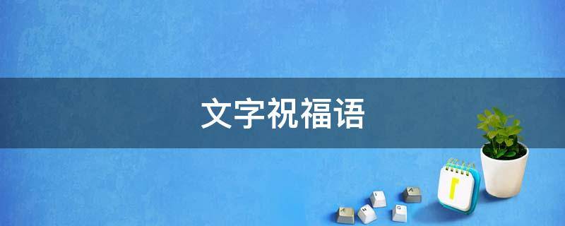 文字祝福语 早安图片文字祝福语