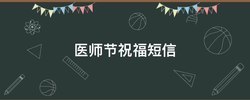 医师节祝福短信（医师节祝福短语）