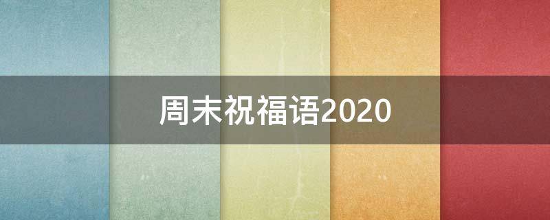 周末祝福语2021（周末祝福语2022图片）