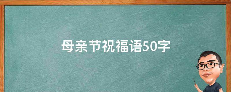 母亲节祝福语50字 感恩妈妈暖心短句