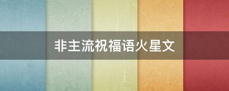 非主流祝福语火星文（非主流短句火星文）