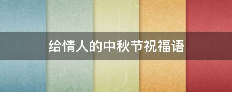给情人的中秋节祝福语 给情人的中秋节祝福语短句