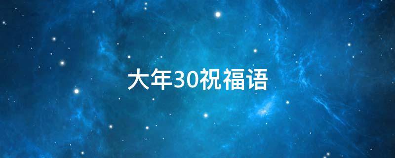 大年30祝福语（大年30祝福语简短创意）
