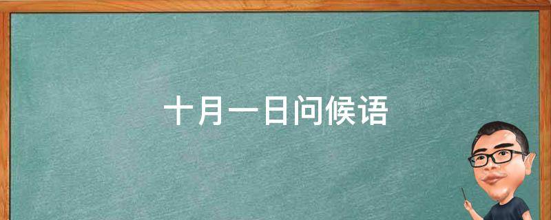 十月一日问候语（十月一日问候语图片）