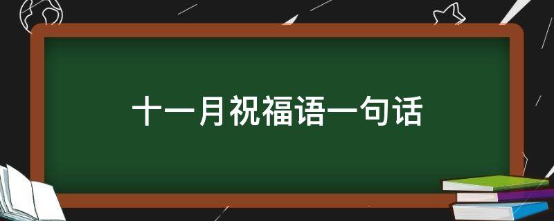 十一月祝福语一句话 十一月祝福语简短