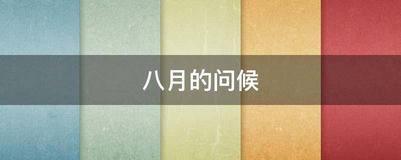 八月的问候 八月的问候,早上好[玫瑰]