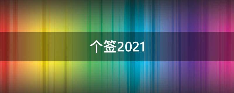 个签2021（个签2022最新版）