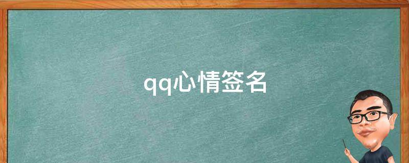 qq心情签名（qq心情签名经典语句）