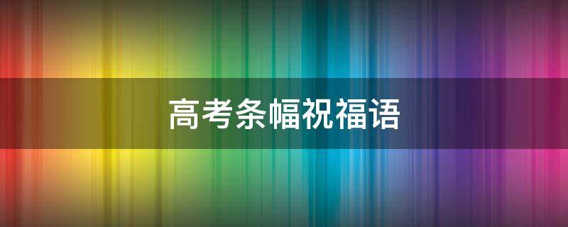 高考条幅祝福语