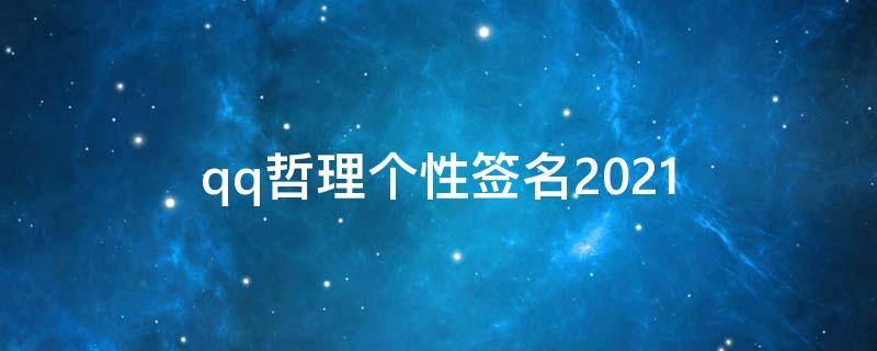 qq哲理个性签名2021（qq个签有哲理）
