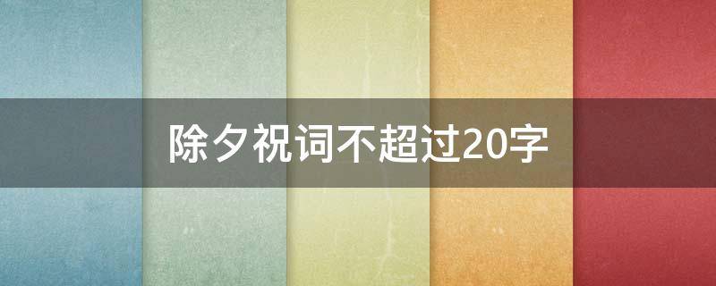 除夕祝词不超过20字（除夕祝福20字）