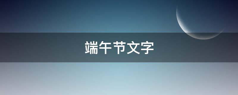 端午节文字（端午节文字内容）