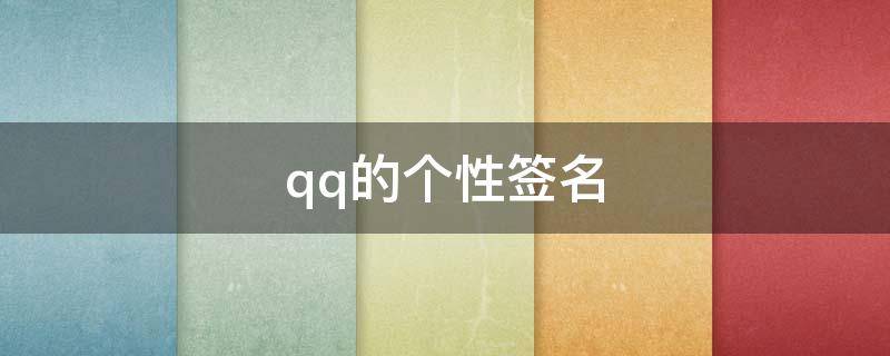 qq的个性签名（适合qq的个性签名）