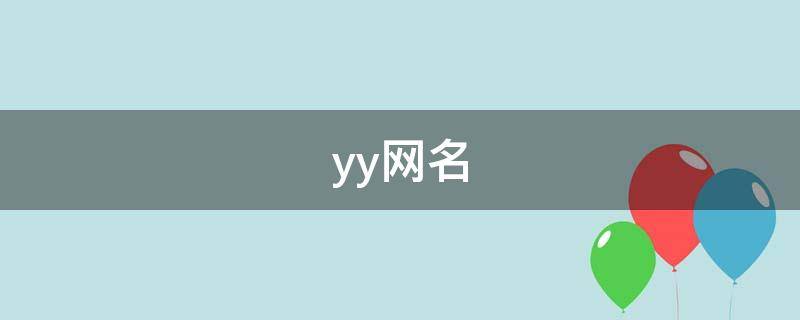 yy网名