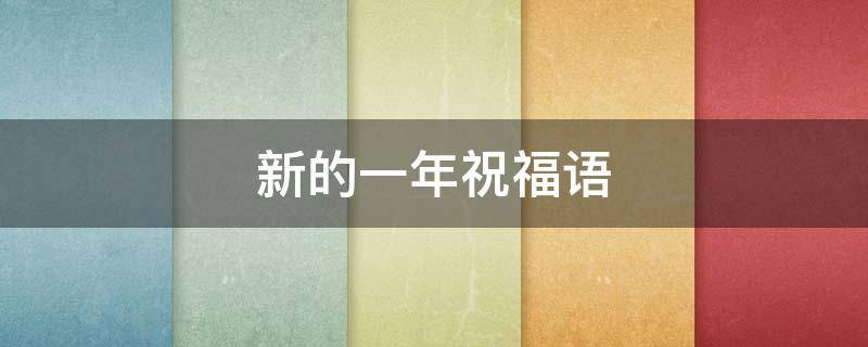 新的一年祝福语（新的一年祝福语录）