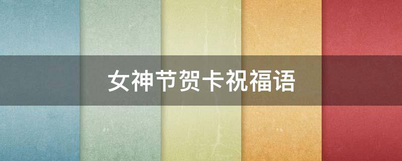 女神节贺卡祝福语（女神节贺卡祝福语送妈妈）