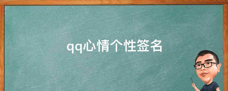 qq心情个性签名（个性签名 心情）
