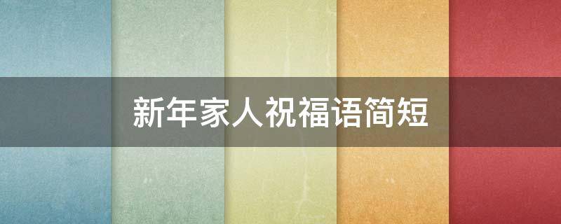 新年家人祝福语简短 新年家人祝福语简短四字