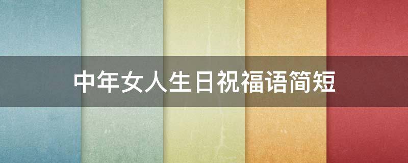 中年女人生日祝福语简短 女人生日简短洋气句子