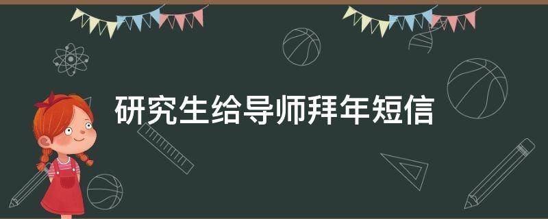 研究生给导师拜年短信 给研究生导师的拜年短信