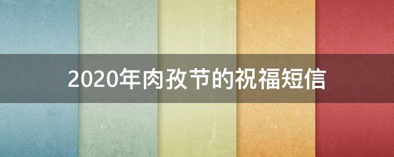 2021年肉孜节的祝福短信（肉孜节日祝福语）