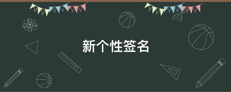 新个性签名 蜡笔小新个性签名