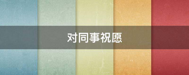 对同事祝愿