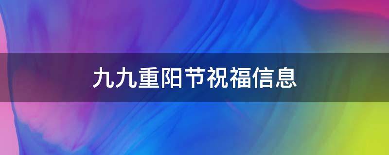九九重阳节祝福信息 九九重阳节问候短信
