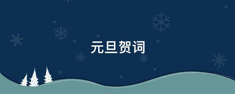 元旦贺词（元旦贺词2023完整版）