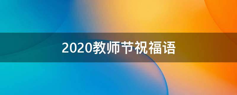 2021教师节祝福语（2021教师节祝福语图片）