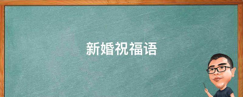 新婚祝福语（新婚祝福语句简短）