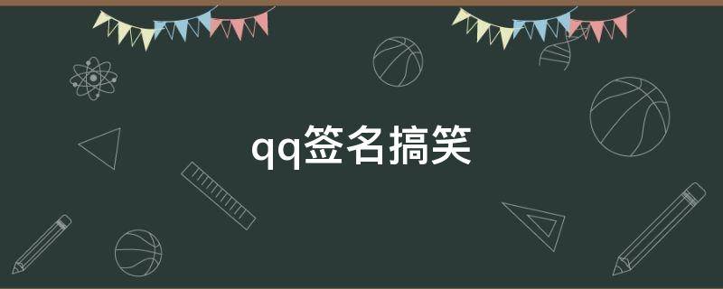 qq签名搞笑（qq签名搞笑沙雕）