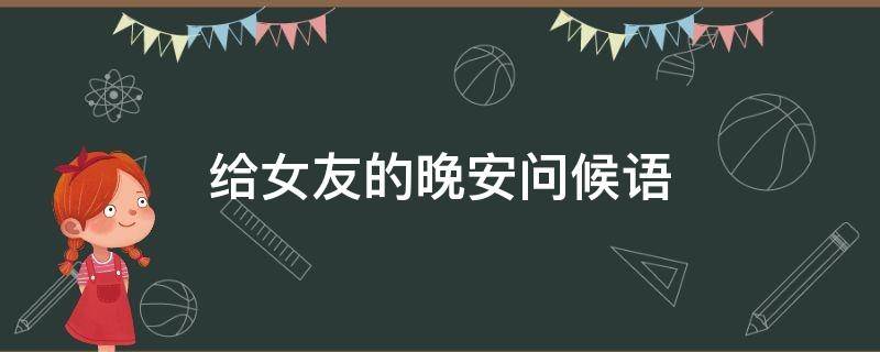 给女友的晚安问候语 给女友的晚安问候语简短