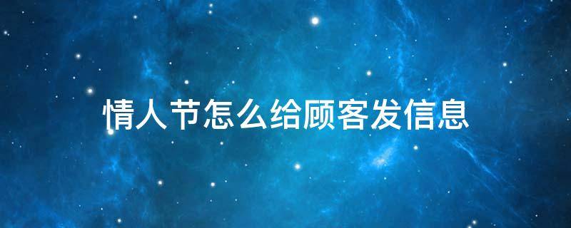 情人节怎么给顾客发信息 情人节怎么给顾客发信息祝福
