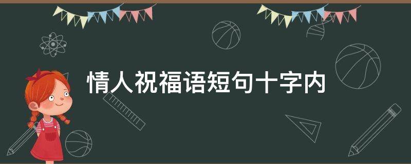 情人祝福语短句十字内（情人祝福语短句十字内容图片）
