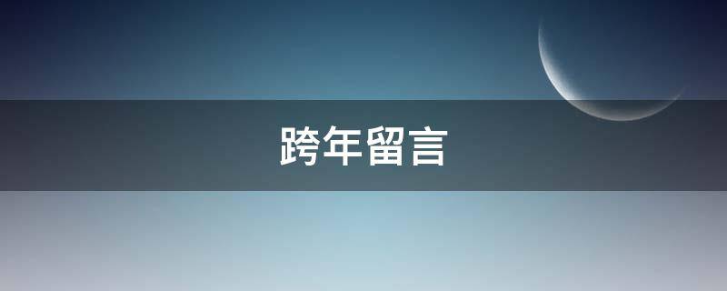 跨年留言（跨年留言短句）