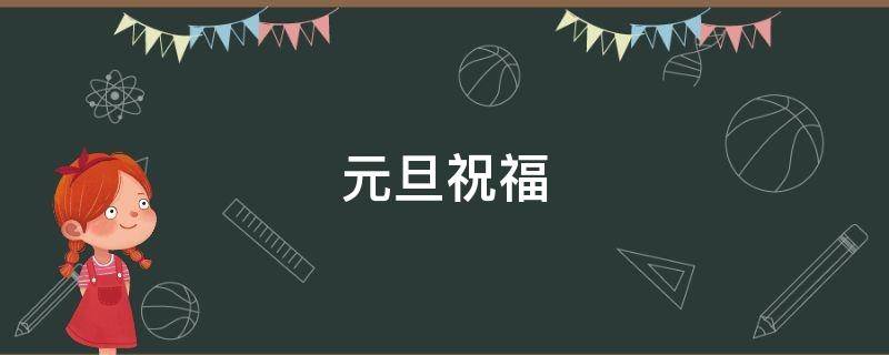 元旦祝福（元旦祝福语）