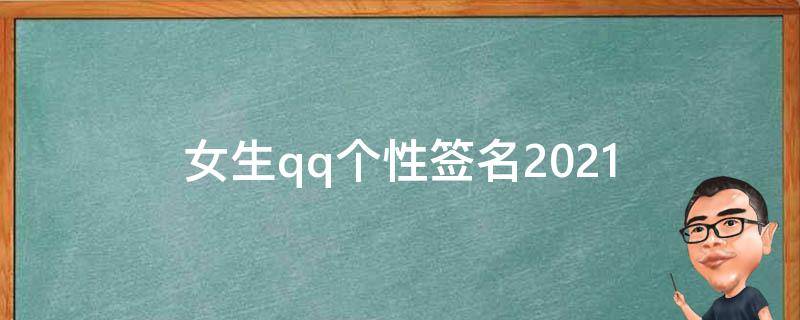 女生qq个性签名2021 女生QQ个性签名是miss