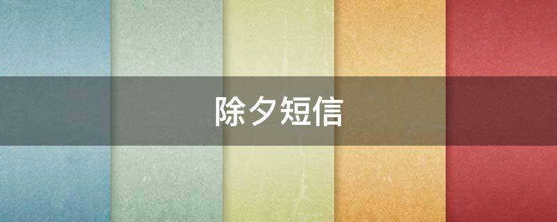 除夕短信 除夕短信祝福简单